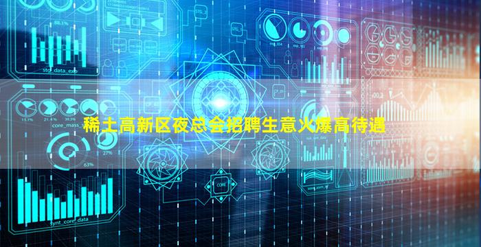 稀土高新区夜总会招聘生意火爆高待遇